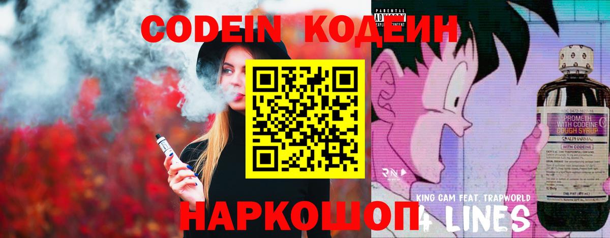 Codein напиток Lean (лин) Новокубанск